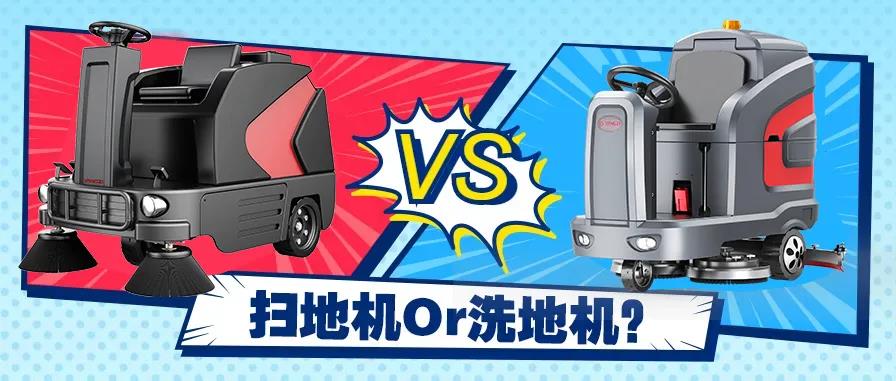 掃地機(jī)還是洗地機(jī)？不同場景應(yīng)該怎么選？