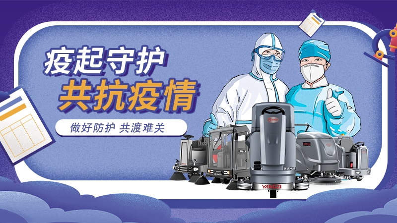 對(duì)抗新冠大流行，地板洗地機(jī)最佳做法！