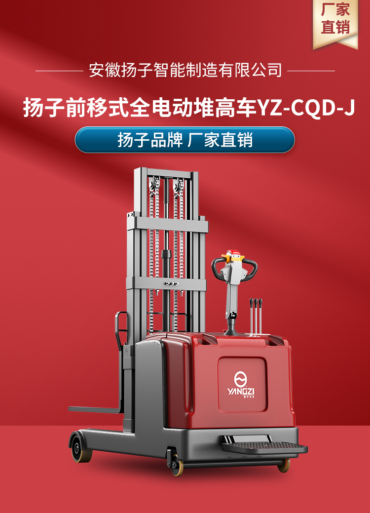 揚(yáng)子前移式全電動(dòng)堆高車(chē) YZ-CQD-J系列